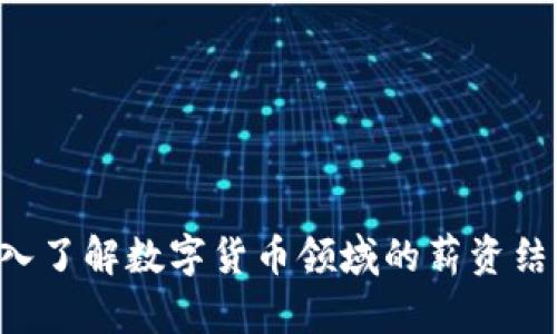 OKEx工资:深入了解数字货币领域的薪资结构与职业前景