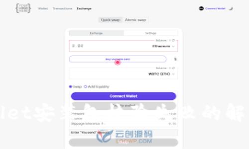 tpWallet安装包校验失败的解决方法
