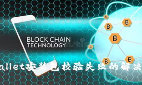 tpWallet安装包校验失败的解决方法