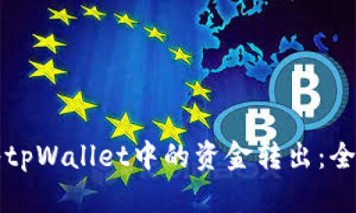 如何将tpWallet中的资金转出:全面指南