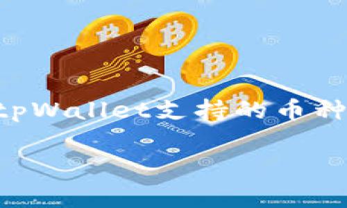 抹茶网提币到tpWallet的可行性取决于多种因素,包括抹茶网的提币政策、tpWallet支持的币种、以及相关的网络费用等。以下是一个围绕这个主题的内容大纲和相关内容。
### 抹茶网如何提币到tpWallet:详细指南与常见问题解答