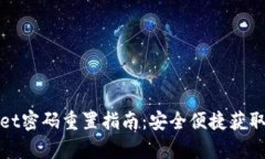 tpWallet密码重置指南：安全便捷获取新