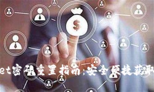 tpWallet密码重置指南:安全便捷获取新密码