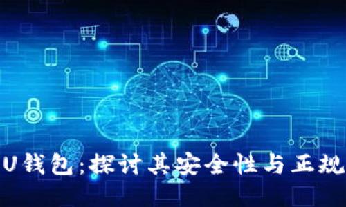 : U钱包:探讨其安全性与正规性