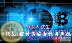 : U钱包：探讨其安全性与正规性
