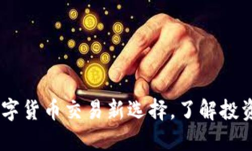 波币平台:数字货币交易新选择,了解投资机会与风险