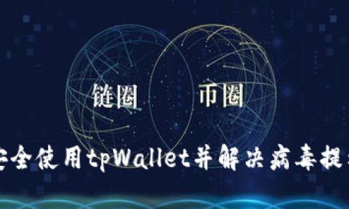 如何安全使用tpWallet并解决病毒提示问题