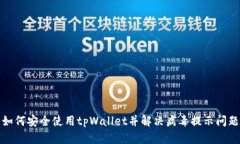 如何安全使用tpWallet并解决病毒提示问