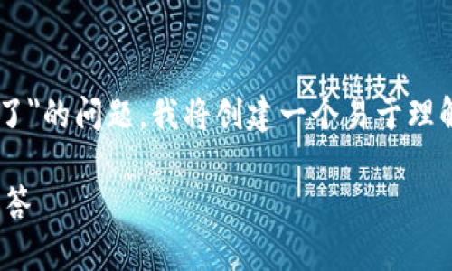 为了帮助您更好地理解和解决