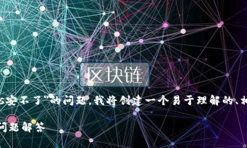 为了帮助您更好地理解和解决