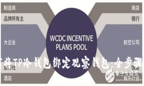 如何将TP冷钱包绑定观察钱包:全步骤指南