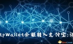 如何将tpWallet余额转入支付宝：详细指