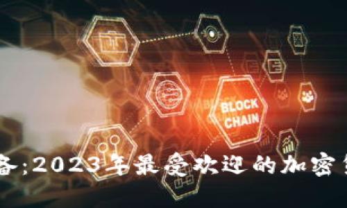 币圈大佬必备:2023年最受欢迎的加密货币钱包推荐