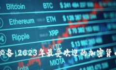 币圈大佬必备：2023年最受欢迎的加密
