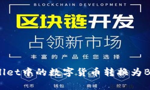 如何将tpWallet中的数字货币转换为BNB:详细指南