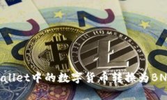 如何将tpWallet中的数字货币转换为BNB：