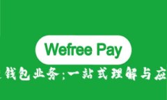 区块链钱包业务：一站式理解与应用指
