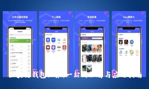 区块链钱包业务:一站式理解与应用指南