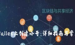 如何在tpWallet上创建小号：详细指南与