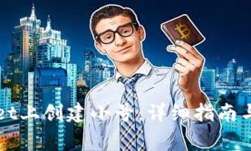 如何在tpWallet上创建小号：详细指南与常见问题解答