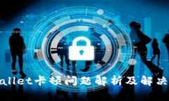 tpWallet卡顿问题解析及解决方案