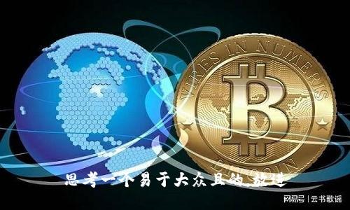 思考一个易于大众且的，放进