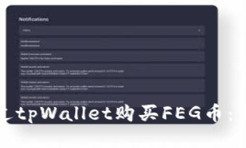如何通过tpWallet购买FEG币:新手指南