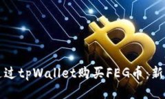如何通过tpWallet购买FEG币：新手指南