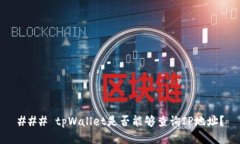 ### tpWallet是否能够查询IP地址？