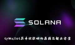 tpWallet买币被驳回的原因及解决方案