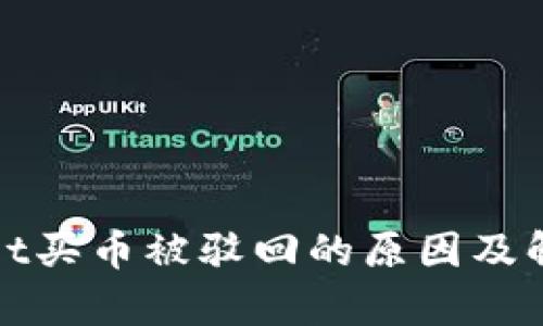 tpWallet买币被驳回的原因及解决方案