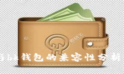tpWallet与bk钱包的兼容性分析:能否通用?