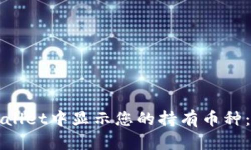 如何在tpWallet中显示您的持有币种:一步步指南