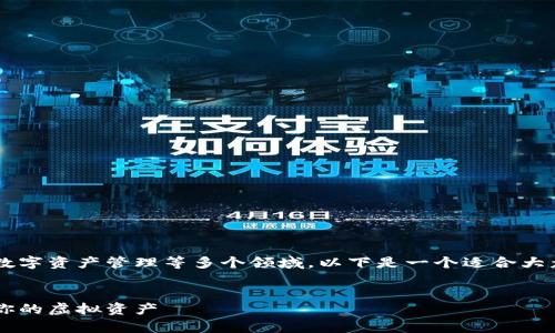 数字货币钱包的翻译内容涉及到区块链技术、数字资产管理等多个领域，以下是一个适合大众且利于的、相关关键词、内容大纲和相关问题。

### 
数字货币钱包完全指南：如何安全存储和管理你的虚拟资产