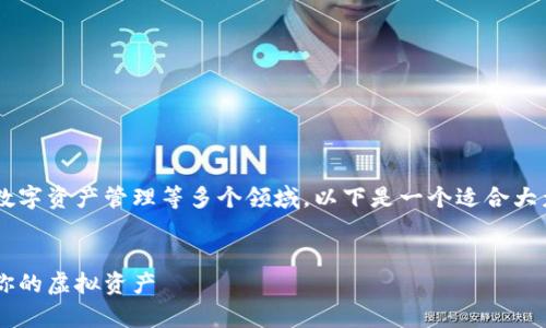 数字货币钱包的翻译内容涉及到区块链技术、数字资产管理等多个领域，以下是一个适合大众且利于的、相关关键词、内容大纲和相关问题。

### 
数字货币钱包完全指南：如何安全存储和管理你的虚拟资产