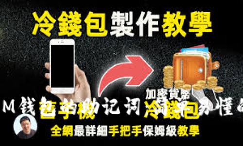如何找到IM钱包的助记词：简单易懂的步骤解析