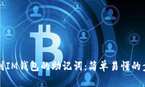 如何找到IM钱包的助记词：简单易懂的步骤解析