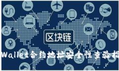 tpWallet合约地址安全性查验指南