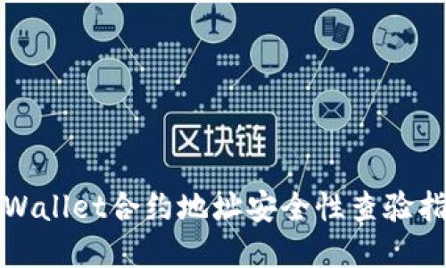 tpWallet合约地址安全性查验指南