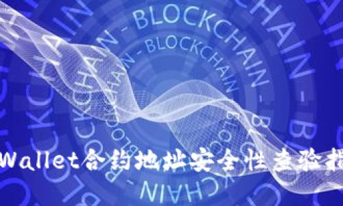 tpWallet合约地址安全性查验指南