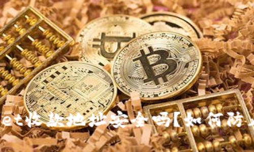 tpWallet收款地址安全吗?如何防止被盗?