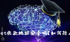tpWallet收款地址安全吗？如何防止被盗