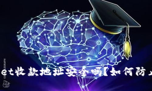 tpWallet收款地址安全吗?如何防止被盗?