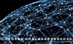 tpWallet的合约币解析：如何在区块链世