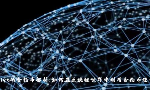 tpWallet的合约币解析:如何在区块链世界中利用合约币进行投资