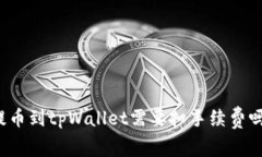 提币到tpWallet需要扣手续费吗？