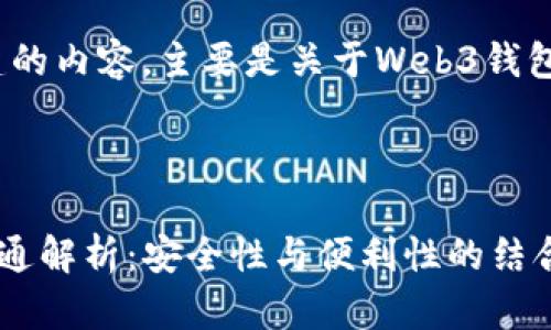下面是基于您的请求创建的内容,主要是关于Web3钱包与TPWallet互通的主题。
Web3钱包与TPWallet互通解析:安全性与便利性的结合