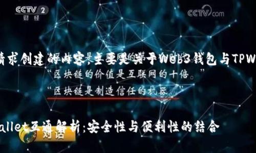 下面是基于您的请求创建的内容,主要是关于Web3钱包与TPWallet互通的主题。
Web3钱包与TPWallet互通解析:安全性与便利性的结合