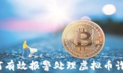 如何有效报警处理虚拟币诈骗？