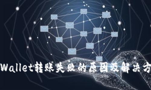tpWallet转账失败的原因及解决方案